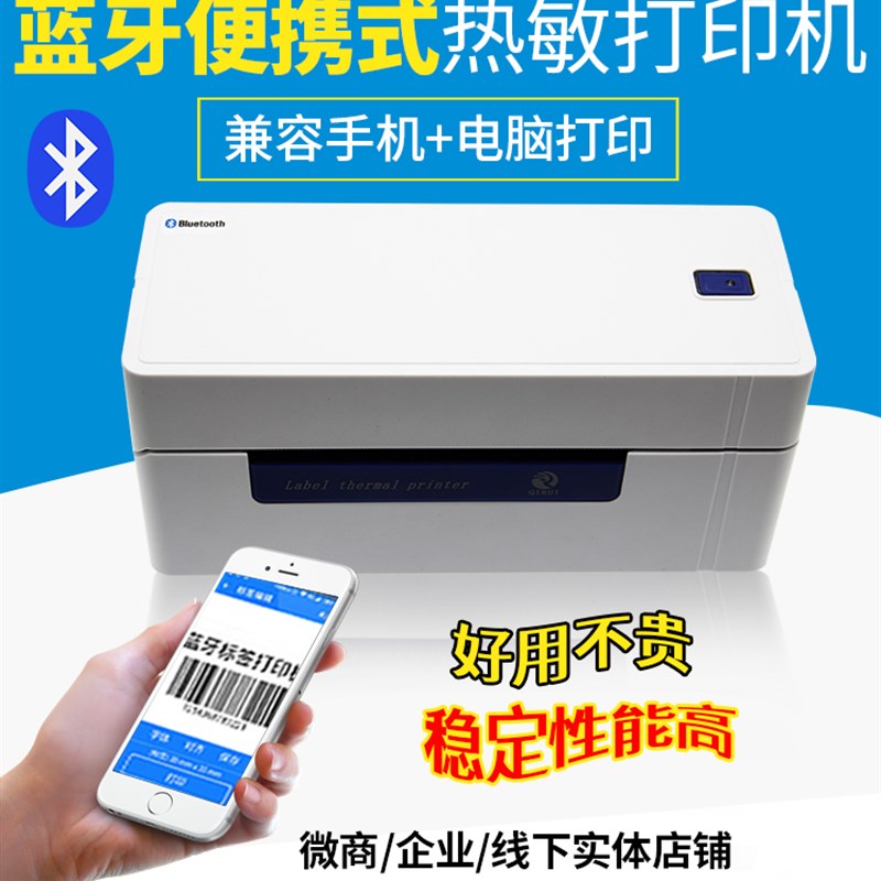 启锐QR488BT/qr588蓝牙电子面单打印机热敏快递单条码标签打单机