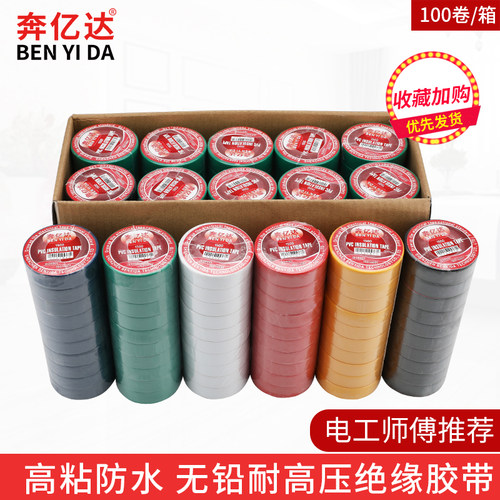 奔亿达100卷绝缘胶带电工胶带电线胶布电气绝缘pvc防水耐高温阻燃