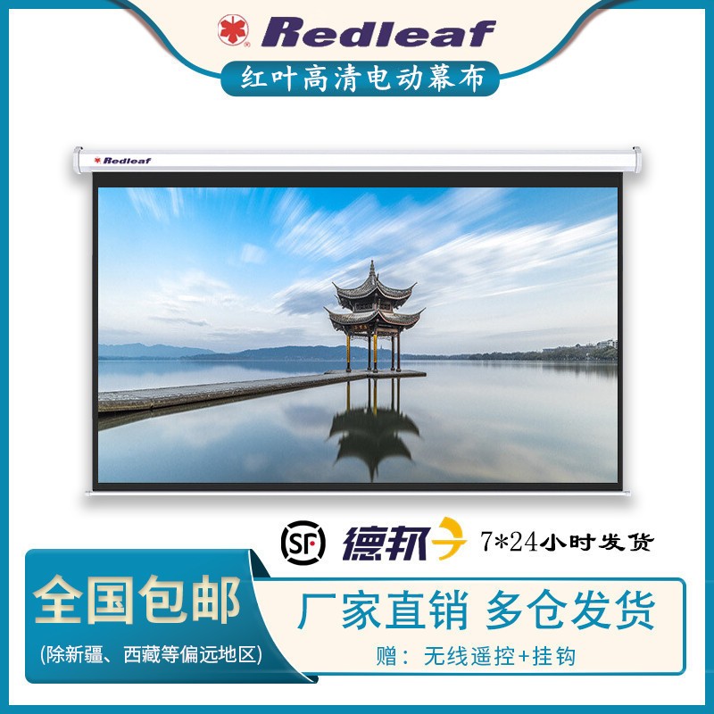红叶100寸/120寸电动投影幕布150寸/180寸200寸4:3/16:9白玻纤珠
