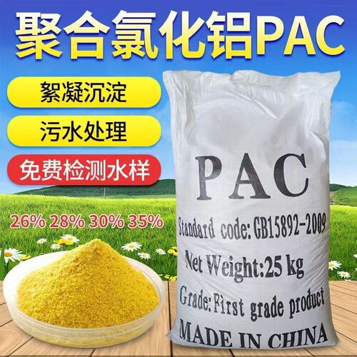 聚合氯化铝pac絮凝剂沉淀剂工业污水处理水产养殖泳池净水助凝剂