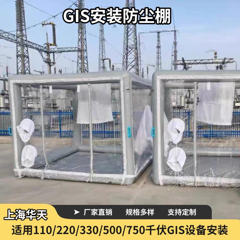GIS电力送变电站工程电器安装无尘罩移动帐篷设备安装充气防尘棚