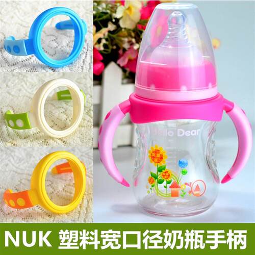 NUK手把配件奶瓶套PP/PA奶瓶手柄塑料摔防套宽口径把手防护保护套