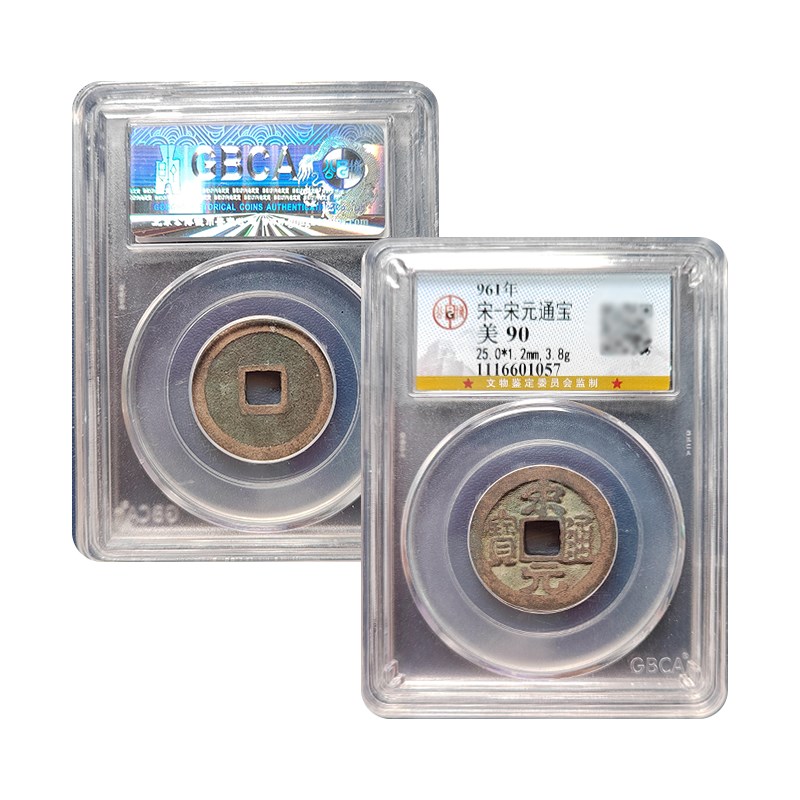 真品大五帝钱北宋宋元通宝公博88分保真包老古董钱币