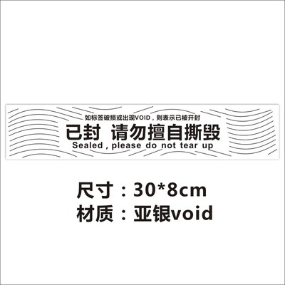哑银void已封请勿擅自撕毁一次性防拆不干胶撕开漏水封条标签贴X
