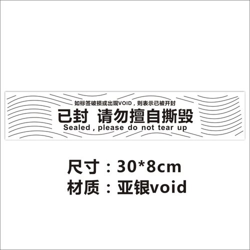 哑银void已封请勿擅自撕毁一次性防拆不干胶撕开漏水封条标签贴X