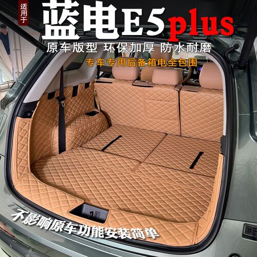 26款蓝电e5plus后备箱垫全包围专用装饰汽车内饰7座尾箱垫改装