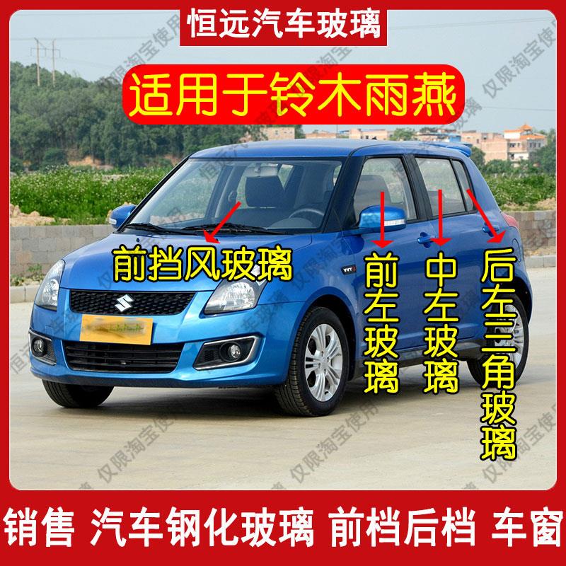 铃木雨燕汽车配件前后挡风玻璃主副驾驶左右门后侧尾门车窗玻璃