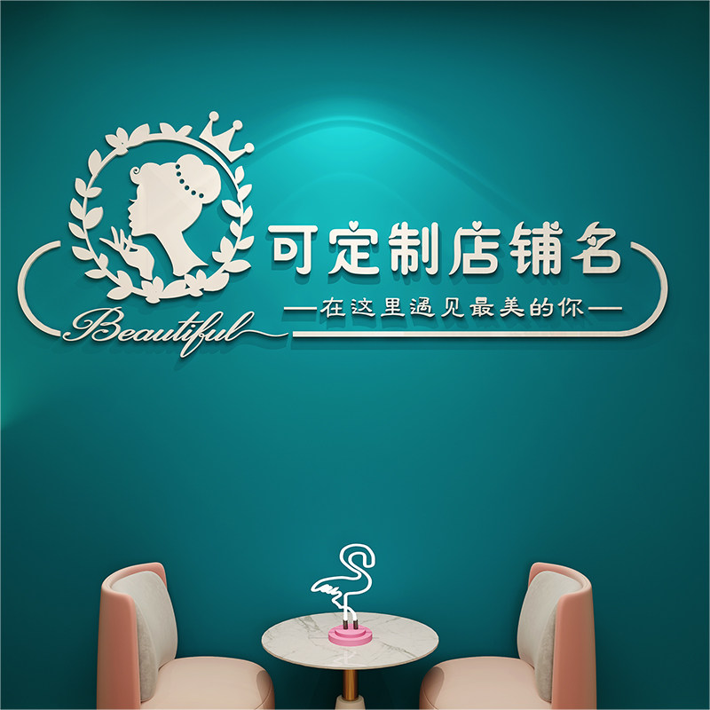 网红美容院墙贴定制装饰品店铺3d亚克力创意工作室服装墙面贴纸画