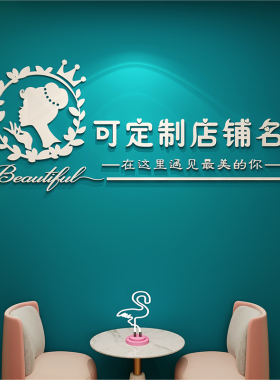 网红美容院墙贴定制装饰品店铺3d亚克力创意工作室服装墙面贴纸画