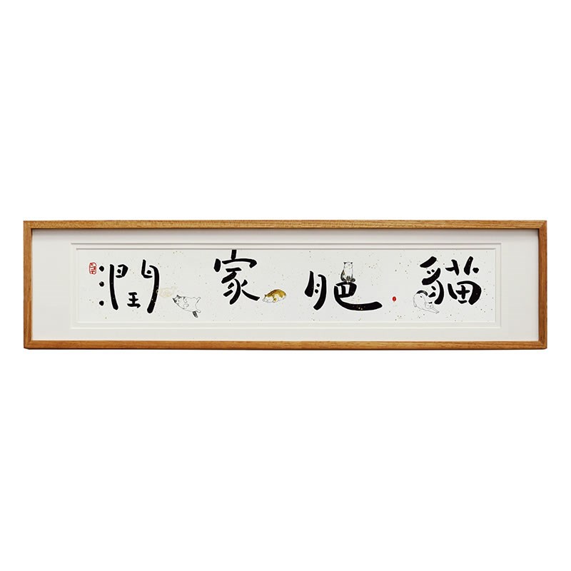【觅一】猫肥家润 背景墙画创意中式壁画 装饰画客厅玄关轻奢横版