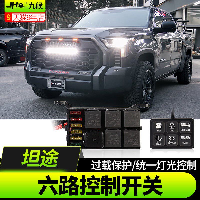 适用猛禽F150 LTD改装大切诺基坦途14-22款雾灯中网射灯六路开关