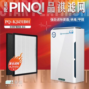 适配PINQI品祺空气净化器过滤网PQ-KJ431B01 除甲醛PM2.5复合滤芯