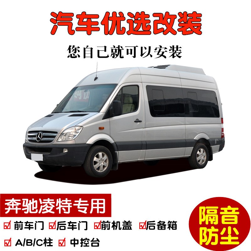 2012-2016款奔驰凌特专用汽车密封条 车门隔音条 全车防尘加改装