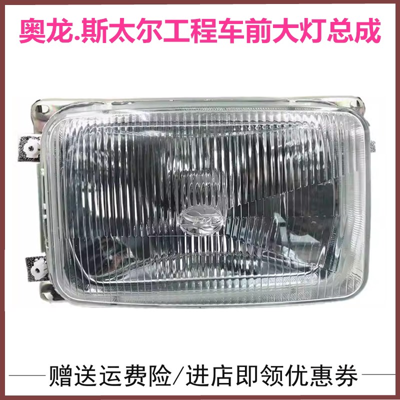 适用陕汽奥龙自卸车渣土车前照灯前大灯斯太尔前照灯雾灯转向灯