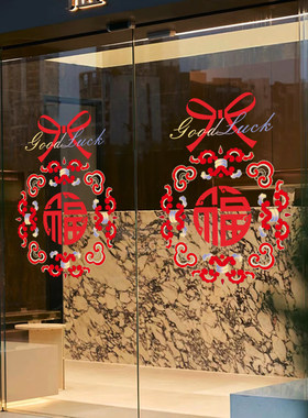 春节福字橱窗装饰玻璃门贴纸店铺节日氛围窗贴窗花无胶静电贴纸