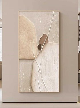 石来运转玄关装饰画奶油风抽象走廊过道挂画2025新款简约入户壁画