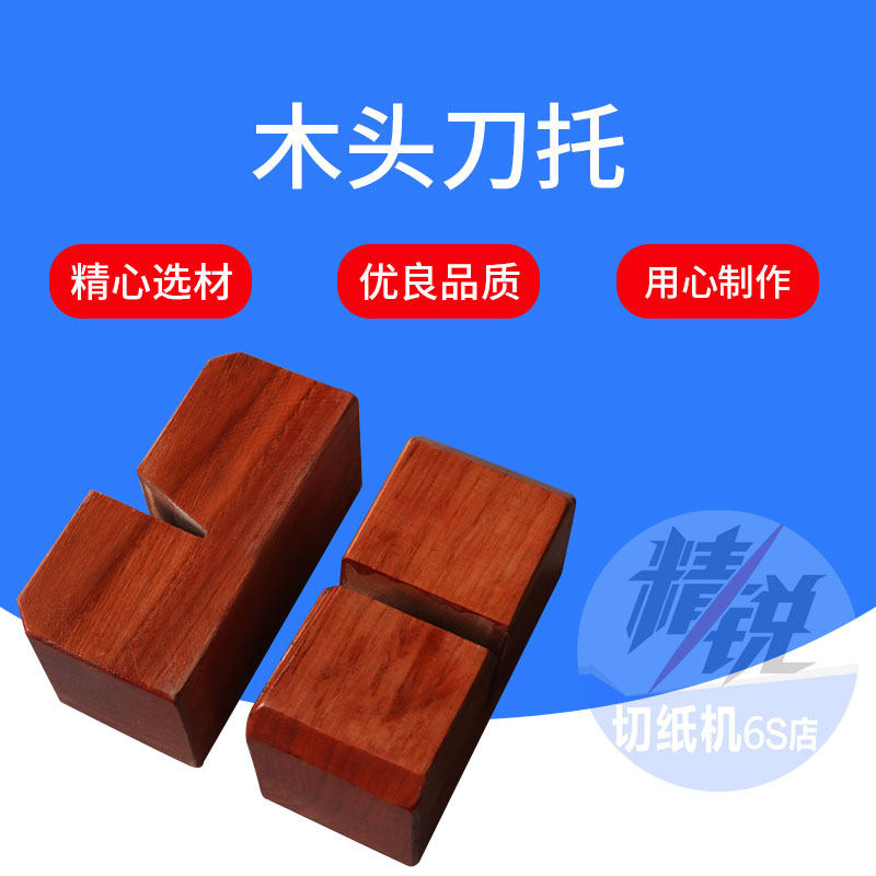 重型切纸机配件 山东20年实体老店 换刀刀托木头木托换刀专用刀垫