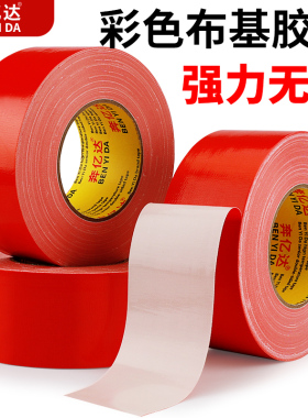 奔亿达50米红色布基胶带强力单面胶地毯胶布加厚防水diy装饰高粘