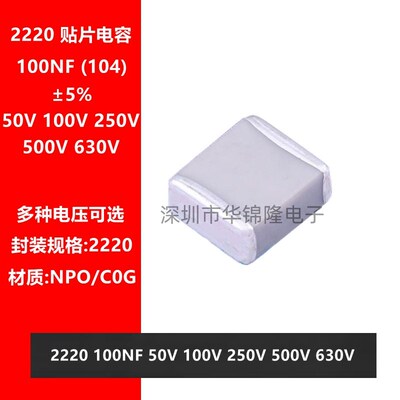 贴片电容2220 104J 100NF 0.1UF 50V 100V 250V 500V 630V NPO 5%