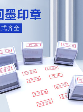 回墨印章翻斗印现金付讫已审核转账收讫再次复印无效作废章合格付