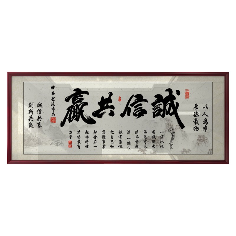 诚信共赢字画 画老板办公室壁画 画茶室店铺装饰挂画 画会议接待