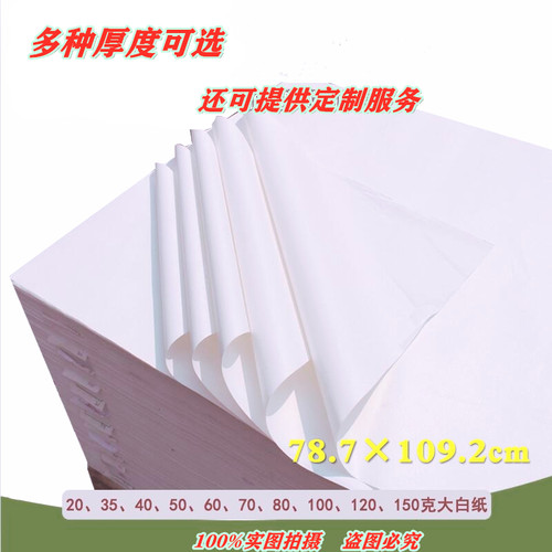 全开大白纸整开56789 100克画画纸打版纸绘图纸糊墙纸名片纸包邮