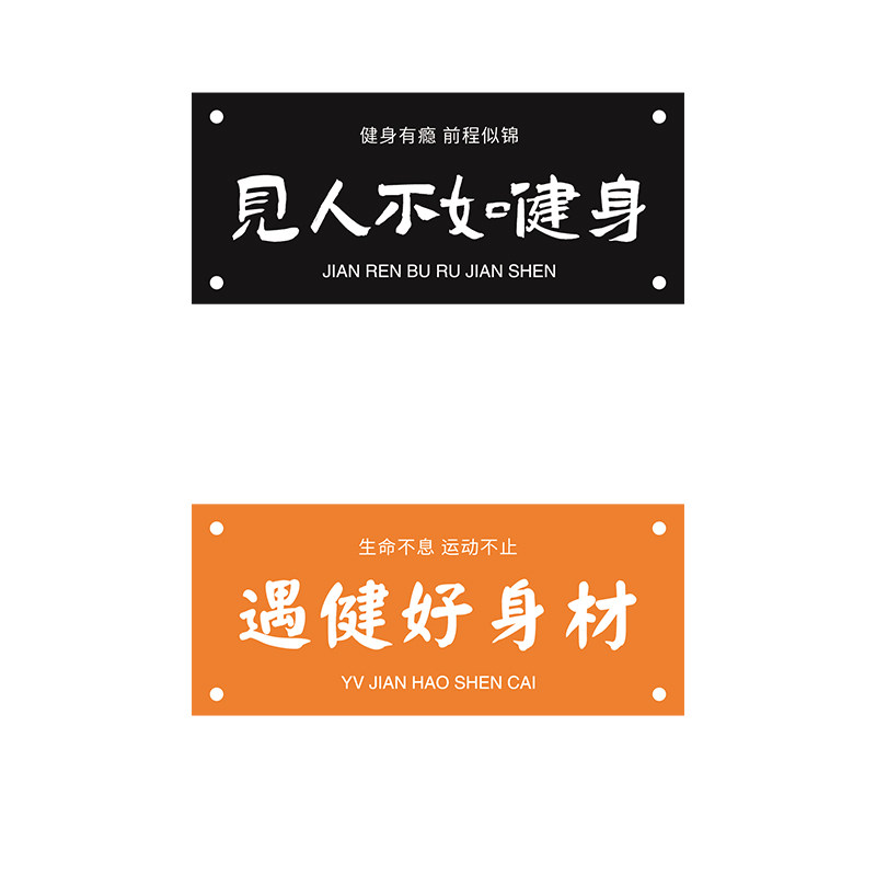 健身房墙面装饰画体育工作室海报文化墙激励志标语创意背景墙贴纸