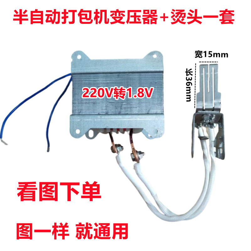 全半自动单双电机打包机配件加热烫头大变压器制热220V转1.8V 1V