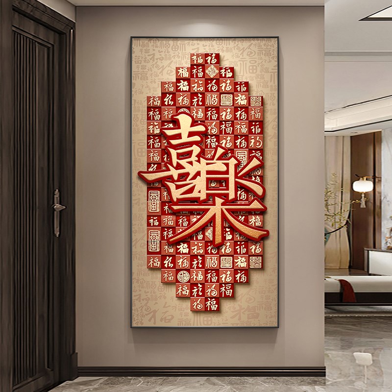 包安装福字玄关装饰画新中式入户寓意好百福图挂画高级感走廊壁画