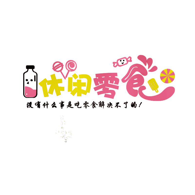 零食店铺装饰品布置商超市便利收银吧台玻璃门背景炒货墙面贴纸画