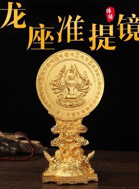 密宗 合金龙座准提镜 法器摆件 随身准提佛母咒准提菩萨摆件