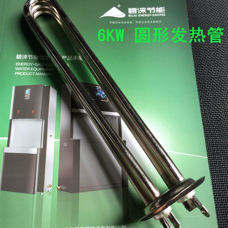 碧涞商用节能饮水机专用配件6KW发热管圆形发热管380V碧涞配件