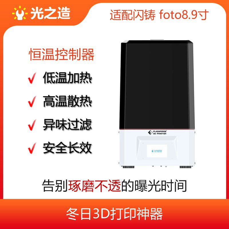闪铸foto8.9寸3D打印机恒温控制器,加温保暖散热空气净化