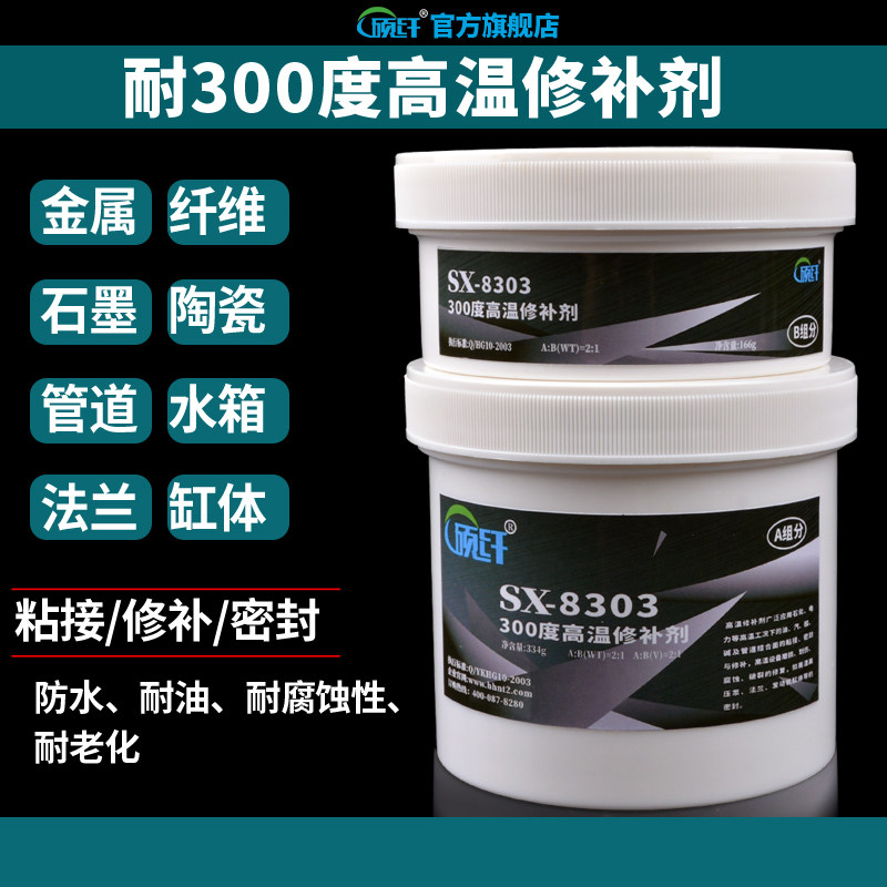 8303高温金属修补剂陶瓷胶粘铁不锈钢铝合金粘合剂防水耐高温胶水