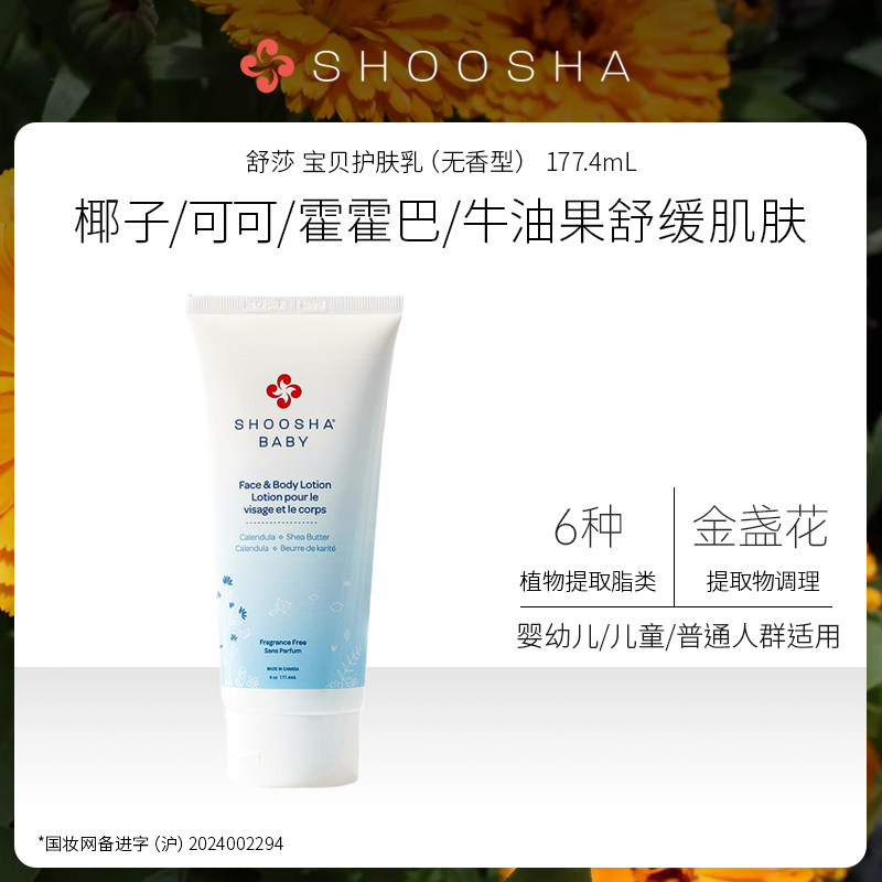 SHOOSHA/舒莎宝贝护肤乳（无香型）177.4ml 加拿大进口