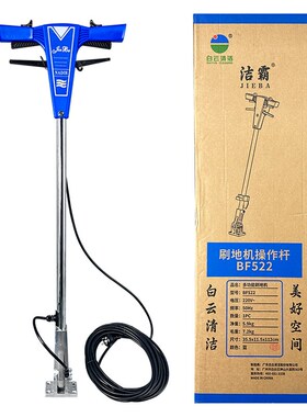 白云洁霸超宝多功能刷地机BF522配件洗地机手柄操作杆提手A-002
