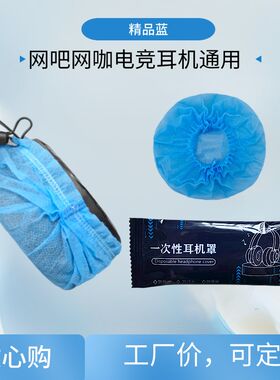 网吧网咖电竟吃鸡一次性耳机套无纺布耳机罩防尘防汗保护套包邮