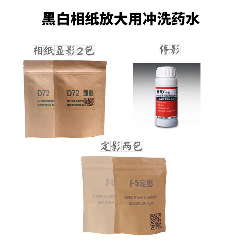 黑白相纸两D72一停浓两F5停影定影套装暗房放大显影罐暗房包邮