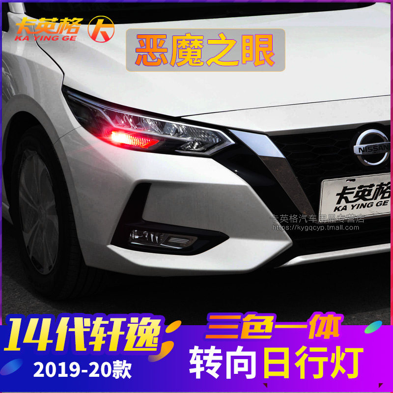 19-20款14代新轩逸日行灯专用LED示宽灯装饰日间行车灯转向灯大灯
