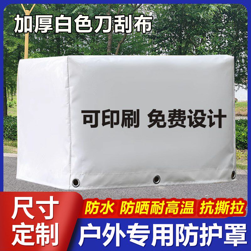 定制白色设备防雨遮阳篷布罩机柜防水罩户外机器防晒罩货架防尘罩
