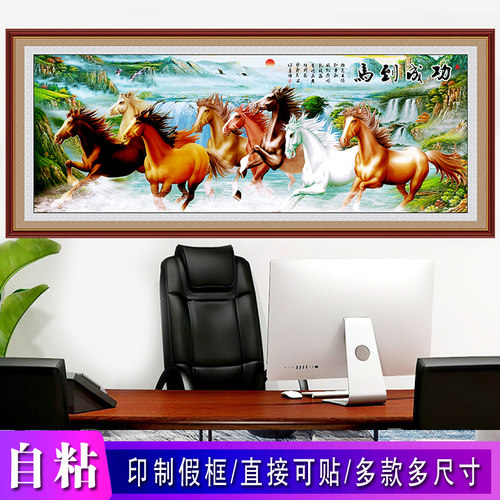 墙贴画自粘马到成功八骏图装饰画客厅书房贴画八马图玄关骏马背景