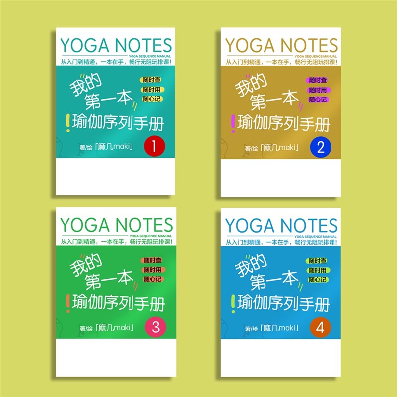 108套瑜伽排课序列手册 全4册108套 排课 课程编排 瑜伽笔记