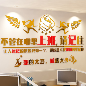 办公室装饰墙贴公司企业文化墙布置团队员工励志贴画激励标语口号