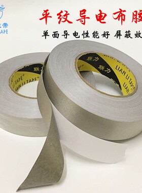 联力 导电胶布(平纹) 银灰色平织导电布 单面胶带 5CM*50M