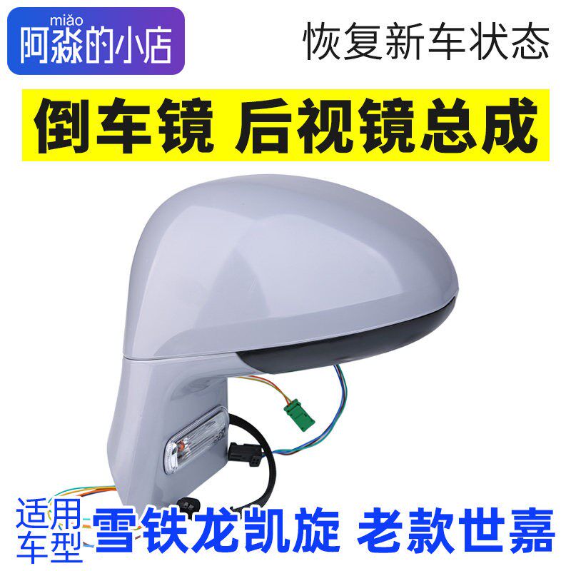 适配东风雪铁龙凯旋老款世嘉后视镜总成倒车镜车外反光镜左右外侧