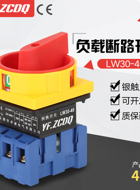 万能转换开关LW30-40A负载断路电机水泵电源切断主控负荷GLD11