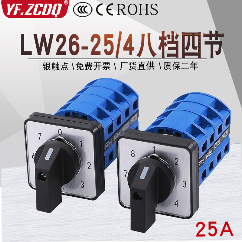 LW26-25 0-7/4 1-8/4八档单线八组电源压讯号切换25A万能转换开关