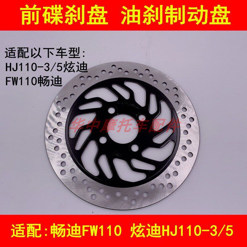 适配豪爵铃木炫迪畅迪HJ110-3/5 FW110弯梁车前刹车盘碟刹制动盘