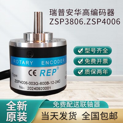 全新瑞普编码器ZSP4006-600B-12-24C ZSP3806-003G-1000BZ3-5-24F