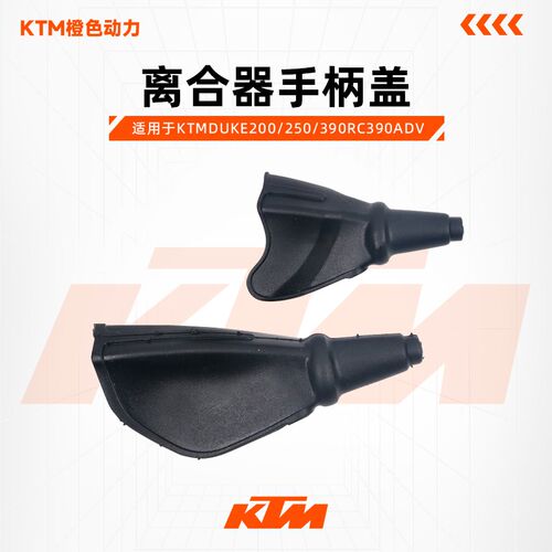 KTMDUKE200/250/390RC390ADV原厂离合器手柄盖手柄防尘盖原厂配件